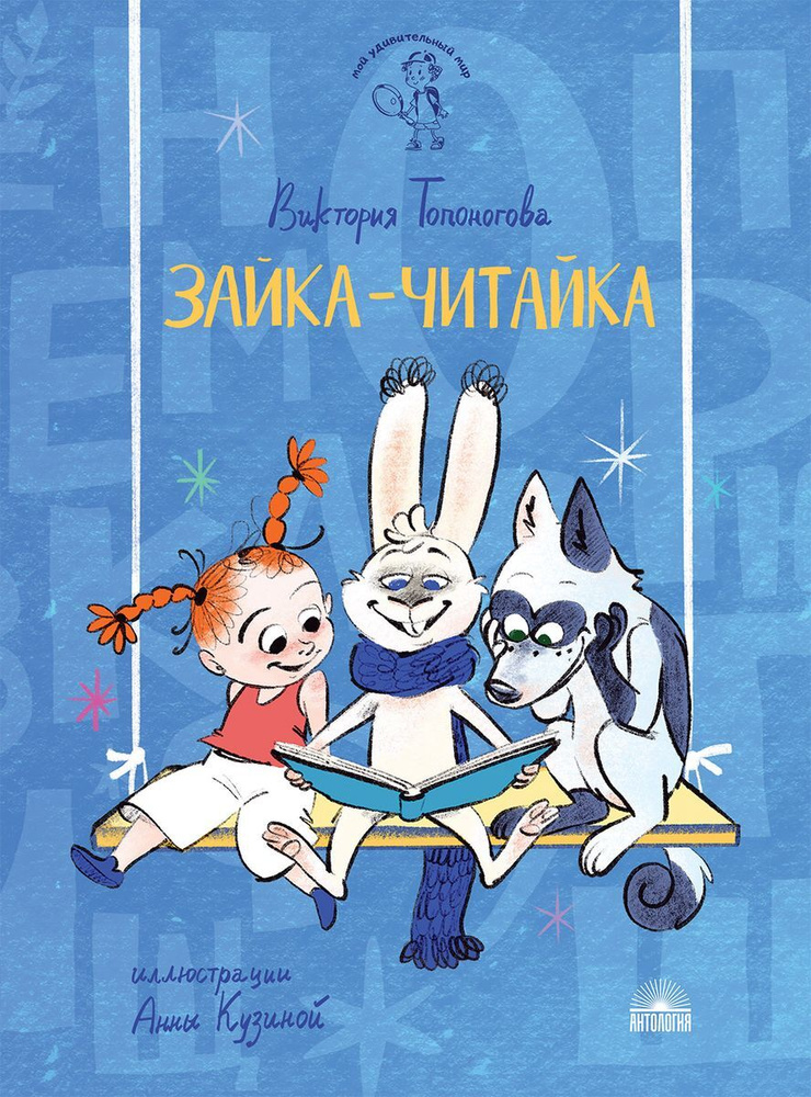 Зайка-Читайка | Топоногова Виктория Викторовна #1