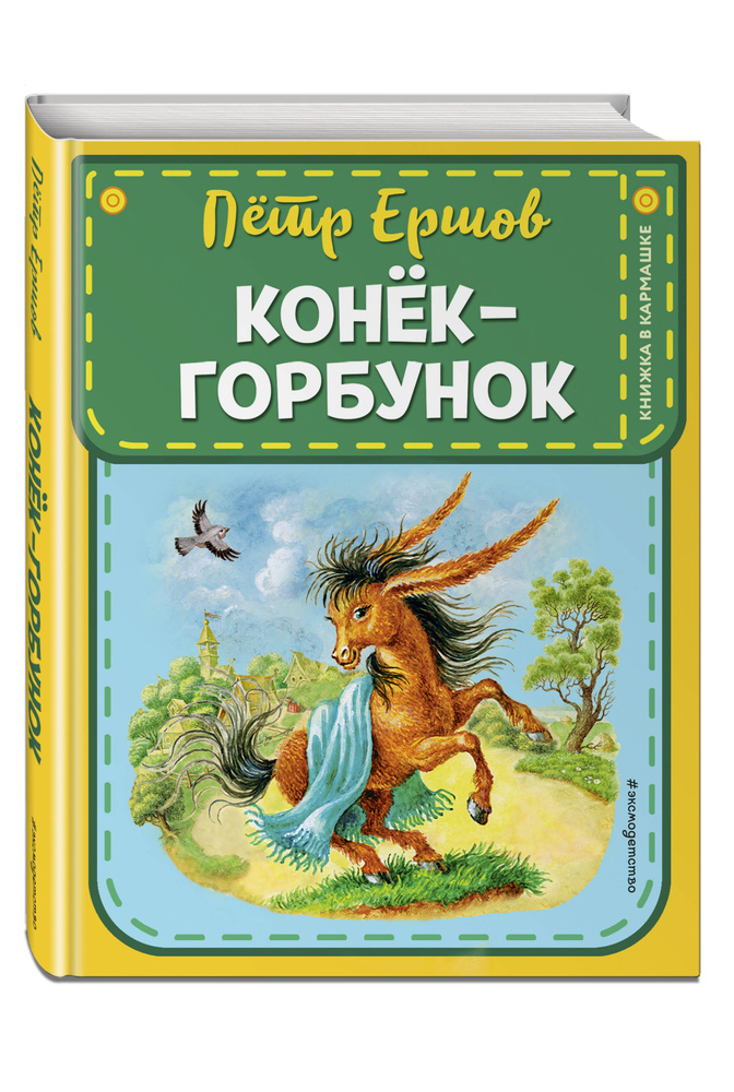 Сказка. Конек-горбунок (ст. изд.) | Ершов Петр Павлович #1