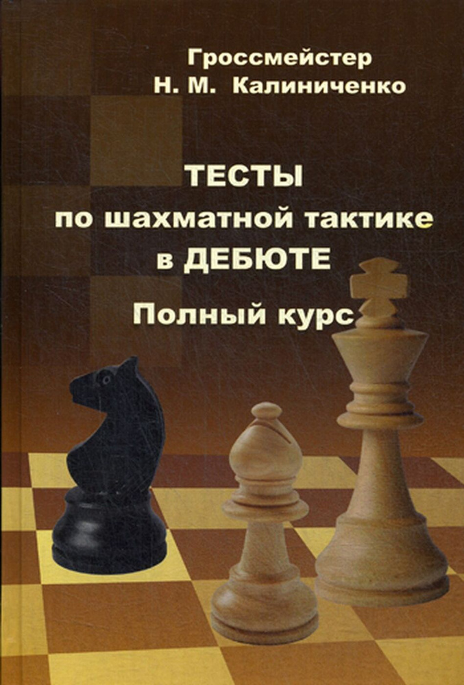 Тесты по шахматной тактике в дебюте. Полный курс | Калиниченко Николай Михайлович  #1