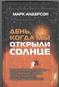 День, когда мы открыли Солнце | Андерсон Марк #1