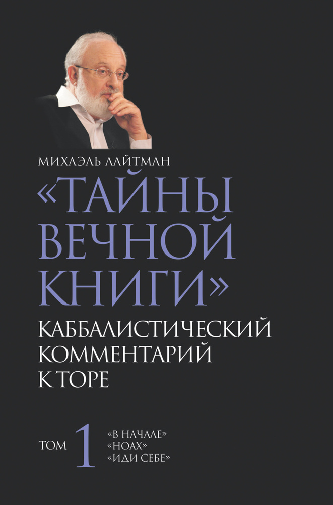 Тайны вечной книги. Каббалистический комментарий к Торе. Том 1 | Лайтман Михаэль Семенович #1