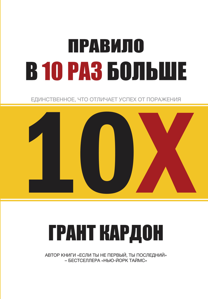 Правило в 10 раз больше | Кардон Грант #1