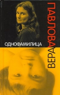 Однофамилица. Детские альбомы | Павлова Вера Анатольевна #1