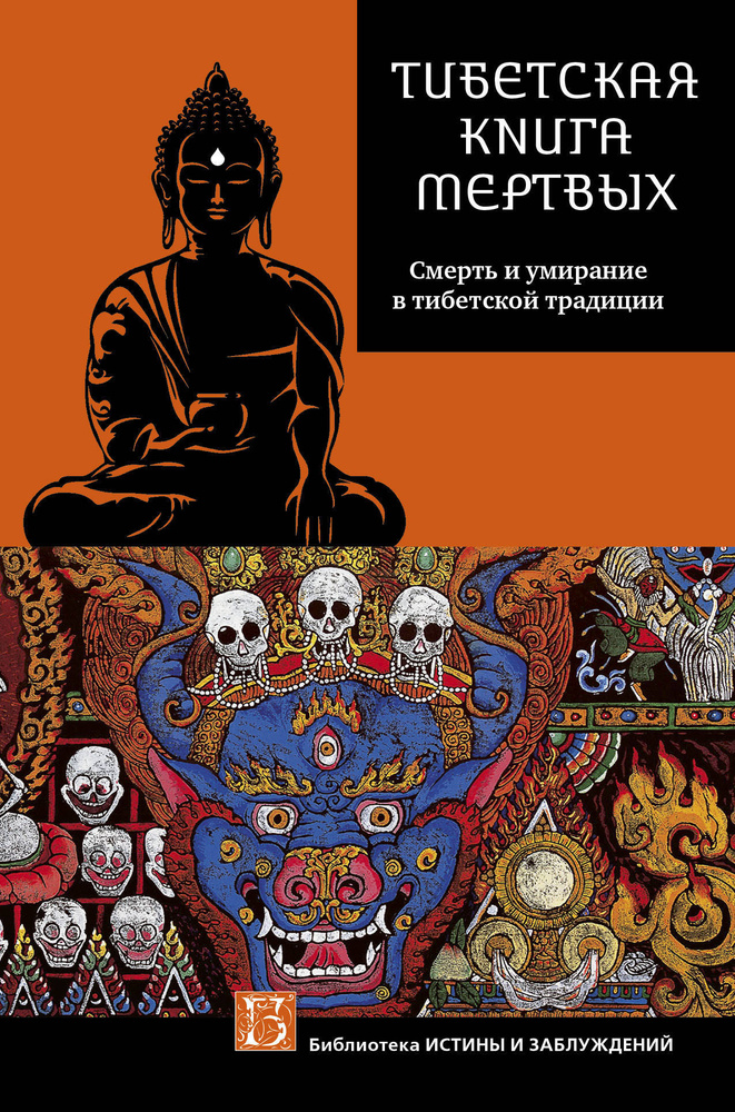 ТИБЕТСКАЯ КНИГА МЕРТВЫХ. Смерть и умирание в тибетской традиции. #1