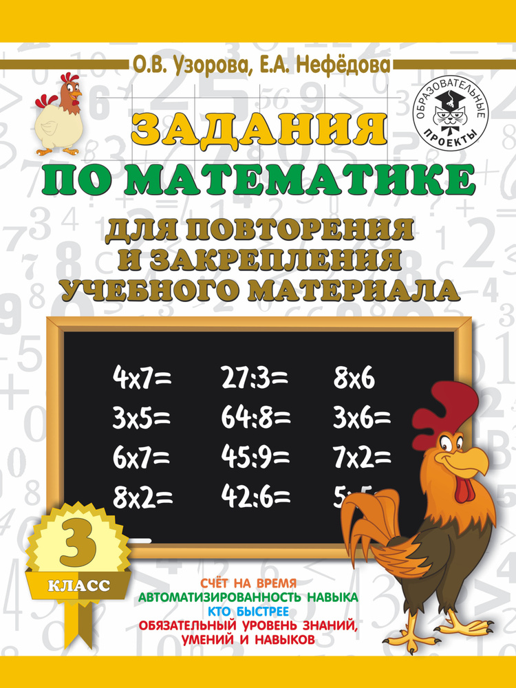 Задания по математике для повторения и закрепления учебного материала. 3 класс. | Узорова Ольга Васильевна, #1