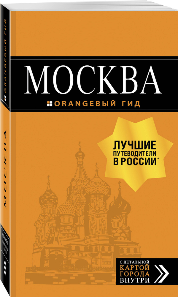 Москва: путеводитель + карта. 8-е изд., испр. и доп. | Чередниченко Ольга Валерьевна #1