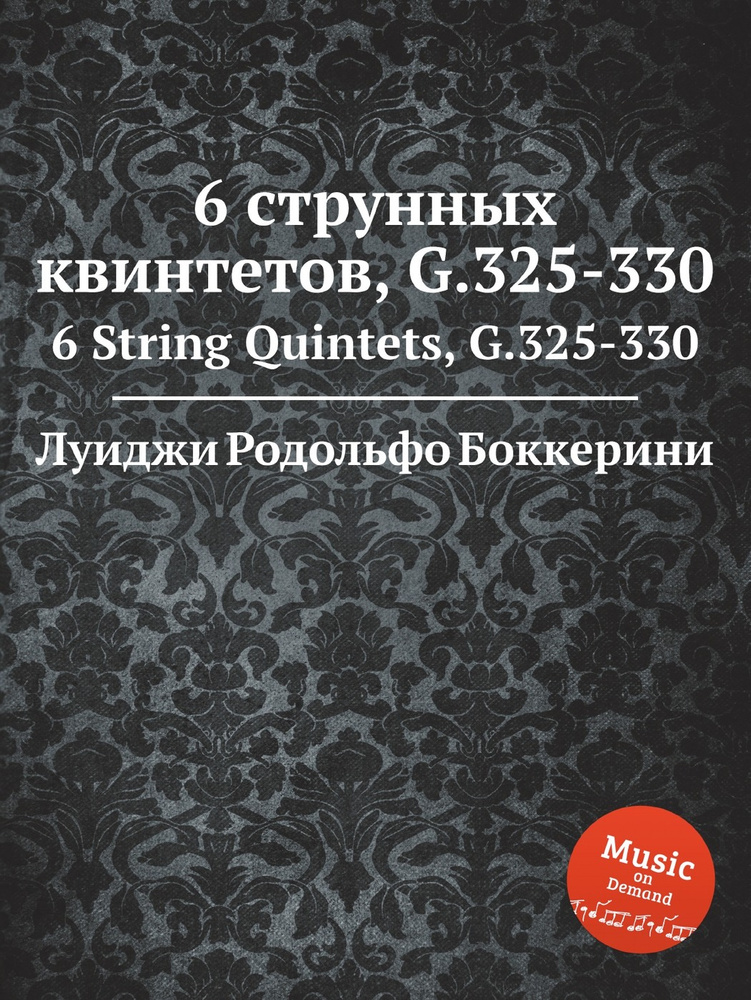 6 струнных квинтетов, G.325-330. 6 String Quintets, G.325-330 #1