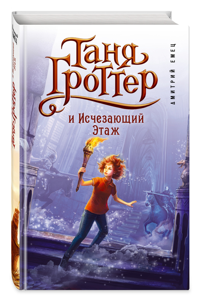 Фантастика для подростков. Таня Гроттер и Исчезающий Этаж (#2) | Емец Дмитрий Александрович #1