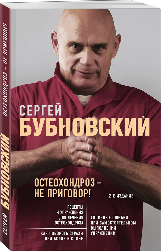 Остеохондроз - не приговор! 2-е издание | Бубновский Сергей Михайлович #1