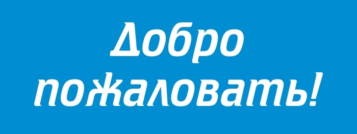 Наклейка "Добро пожаловать" 400х150 мм 1 шт производство ПолиЦентр #1