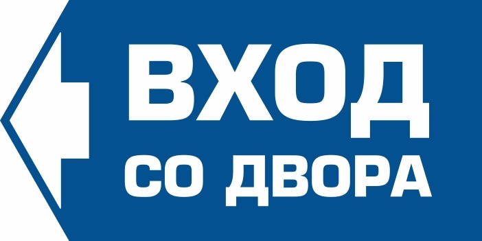 Наклейка "Вход со двора" налево 400х200 мм виниловая 1 шт производство ПолиЦентр #1