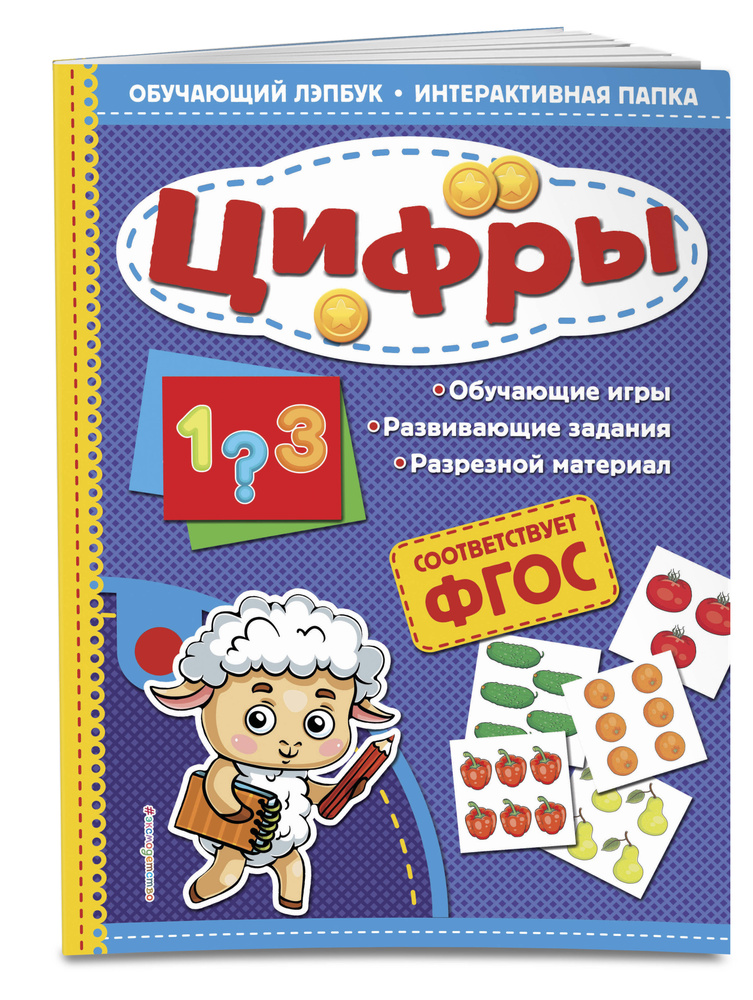 Цифры. Обучающий лэпбук. Интерактивная папка | Маланка Татьяна Григорьевна #1