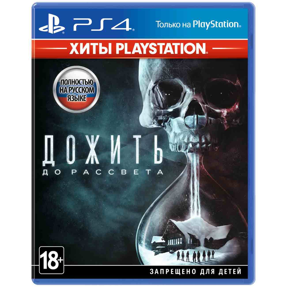 Игра Дожить до рассвета (PlayStation 5, PlayStation 4, Русская версия)  купить по низкой цене с доставкой в интернет-магазине OZON (527757783)