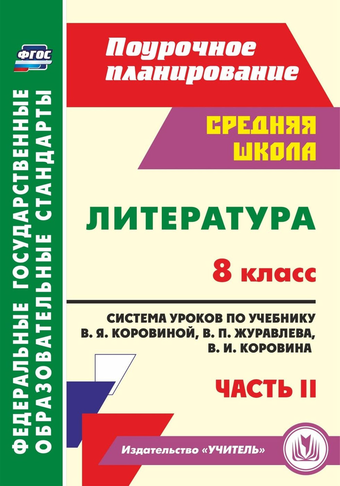 Литература. 8 класс. Система уроков по учебнику В. Я. Коровиной. Часть 2 | Шадрина Серафима Борисовна #1