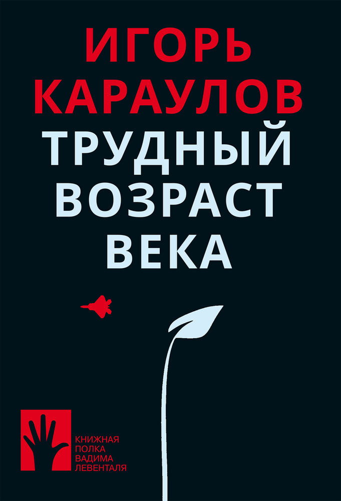 Трудный возраст века #1
