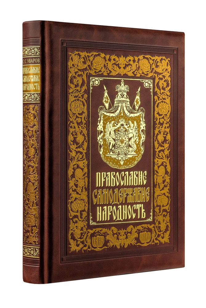 Православие. Самодержавие. Народность. Книга в коллекционном кожаном переплете ручной работы с золочёным #1