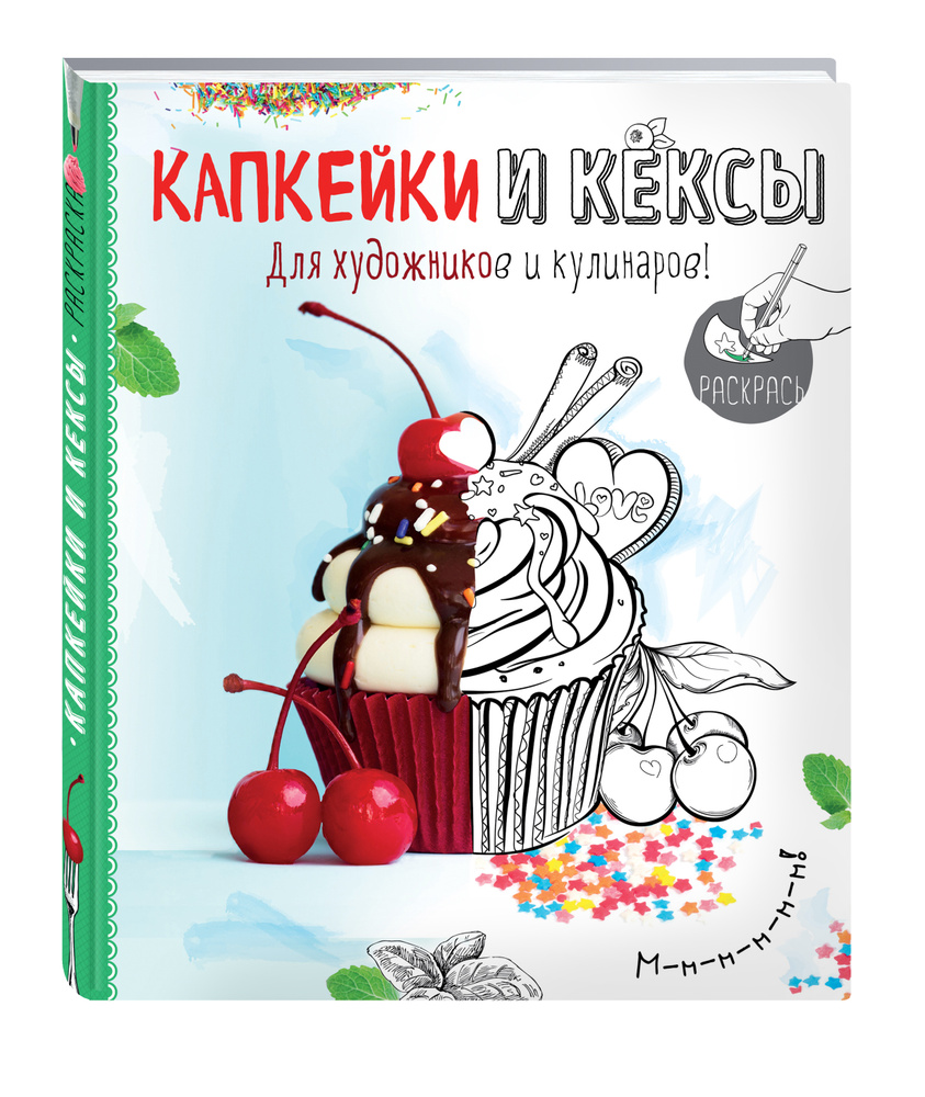 Раскраска. Капкейки и кексы #1