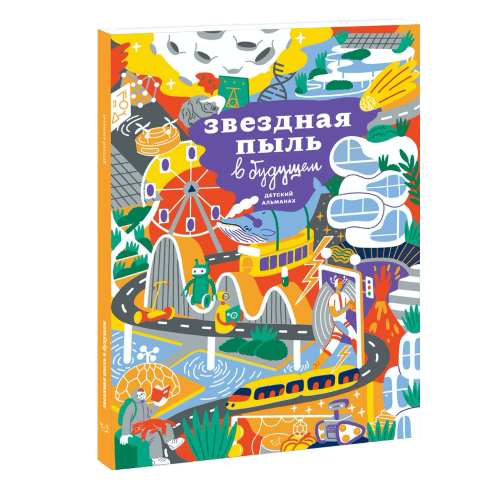 Звездная пыль в будущем. Детский альманах | Ася Ванякина, Троян Настя  #1