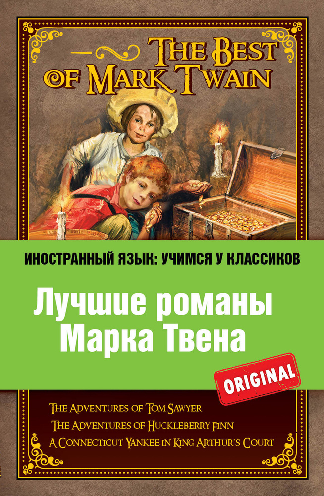 Лучшие романы Марка Твена: Приключения Тома Сойера, Приключения Гекльберри Финна, Приключения янки из #1