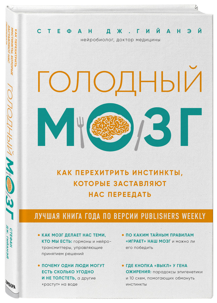 Голодный мозг. Как перехитрить инстинкты, которые заставляют нас переедать | Гийанэй Стефан Дж. #1