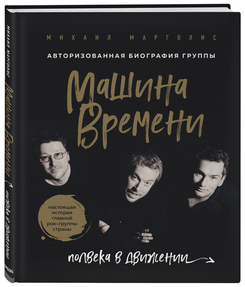 Машина Времени. Полвека в движении. Настоящая история главной рок-группы  страны | Марголис Михаил Михайлович - купить с доставкой по выгодным ценам  в интернет-магазине OZON (268138112)