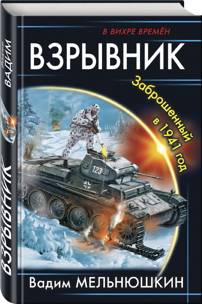 Взрывник. Заброшенный в 1941 год | Мельнюшкин Вадим #1