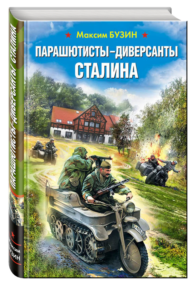 Парашютисты-диверсанты Сталина. Прорыв разведчиков | Бузин Максим Леонидович  #1