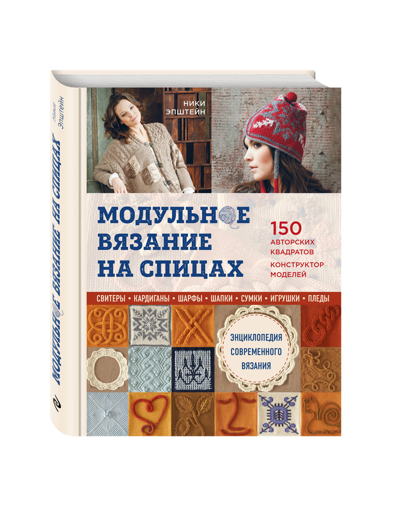 Энциклопедия вязания на спицах Круговое вязание Все виды и техники в авторских