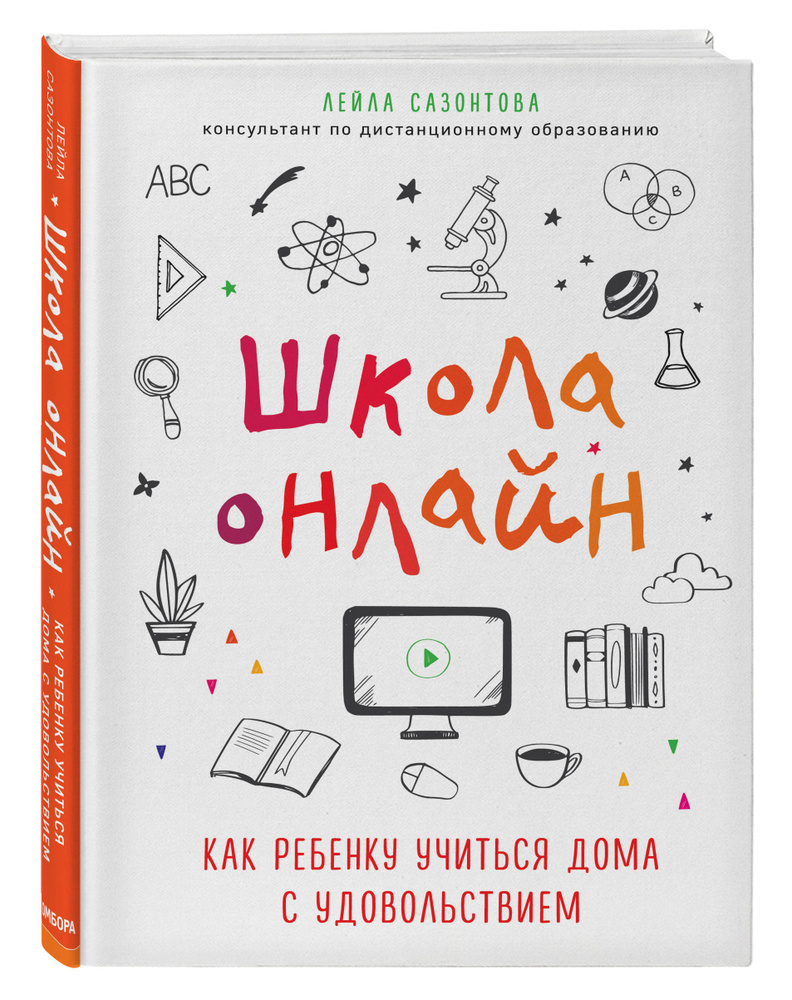 Школа онлайн Как ребенку учиться дома с удовольствием. | Сазонтова Лейла -  купить с доставкой по выгодным ценам в интернет-магазине OZON (181404201)