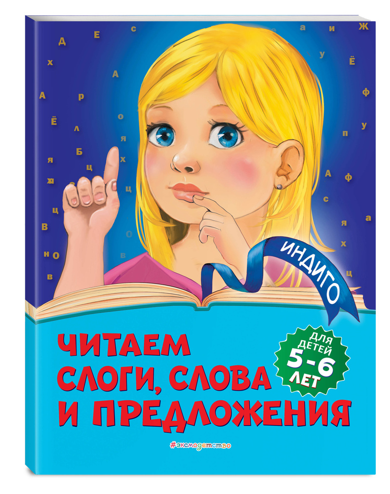 Читаем слоги, слова и предложения: для детей 5-6 лет | Пономарева Алла  Владимировна - купить с доставкой по выгодным ценам в интернет-магазине  OZON (253329754)