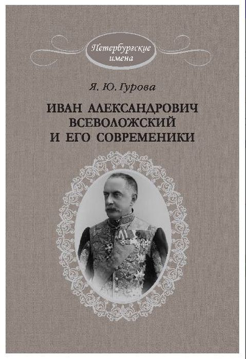 Иван Александрович Всеволожский и его современники | Гурова Янина Юрьевна  #1