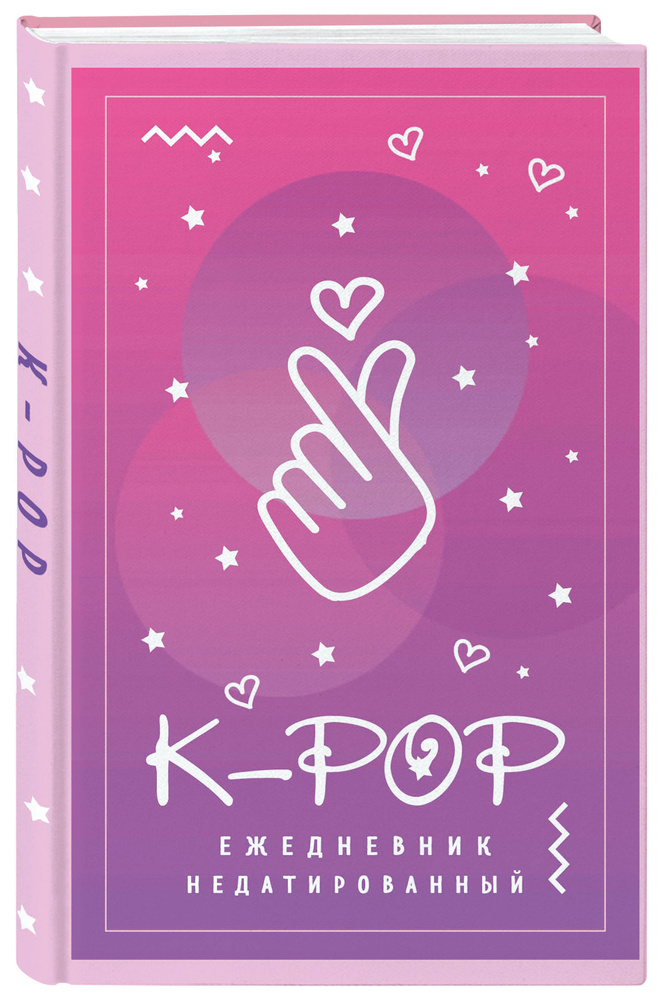 K-POP. Ежедневник недатированный (А5, 80 л.) #1
