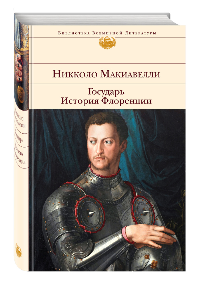 Государь. История Флоренции / Principe, История Флоренции | Макиавелли Никколо #1