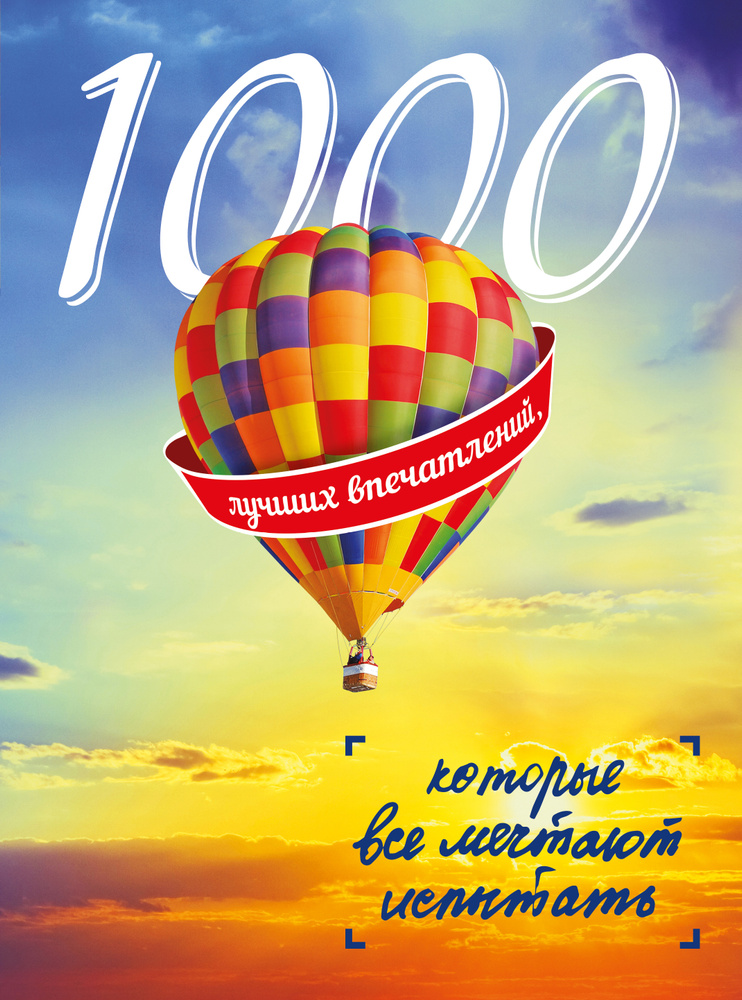 1000 лучших впечатлений, которые все мечтают испытать #1