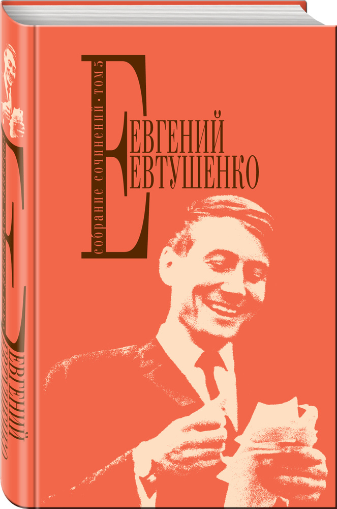 Собрание сочинений. Т. 5 | Евтушенко Евгений Александрович  #1