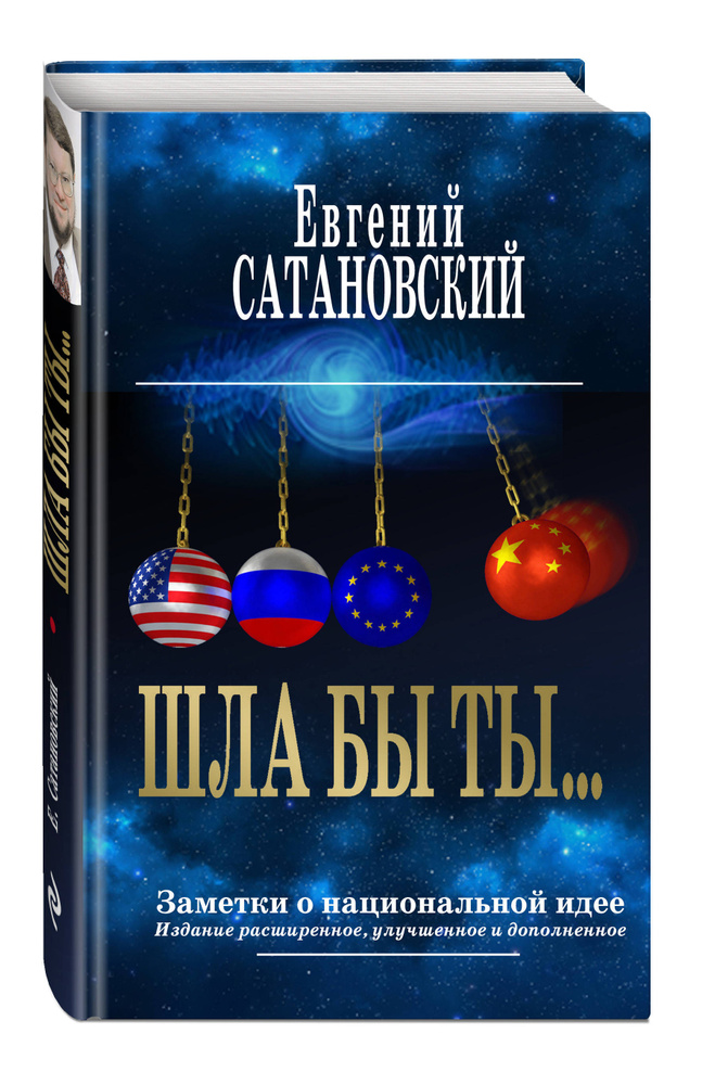 ШЛА БЫ ТЫ Заметки о национальной идее. 3-е издание | Сатановский Евгений Янович #1
