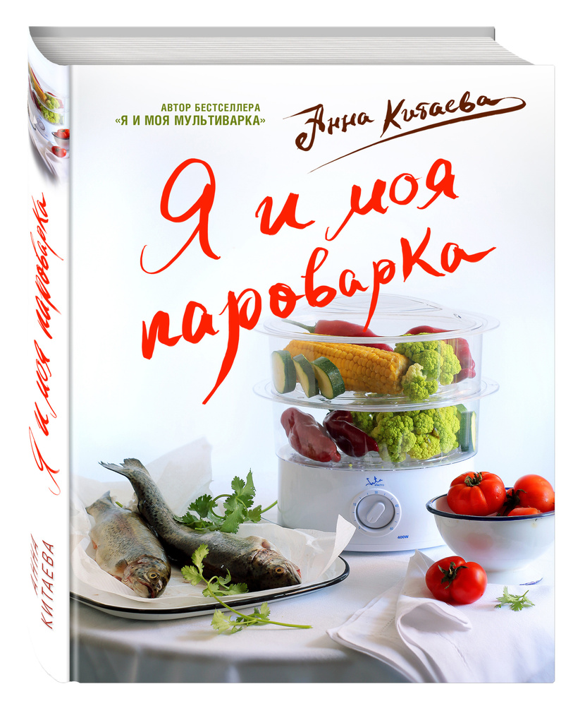 Я и моя Пароварка(серия Кулинарные книги Анны Китаевой) | Китаева Анна