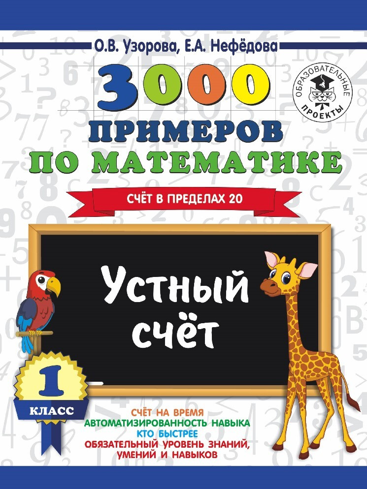 3000 примеров по математике 1 класс. Устный счет до 20 - купить с ...