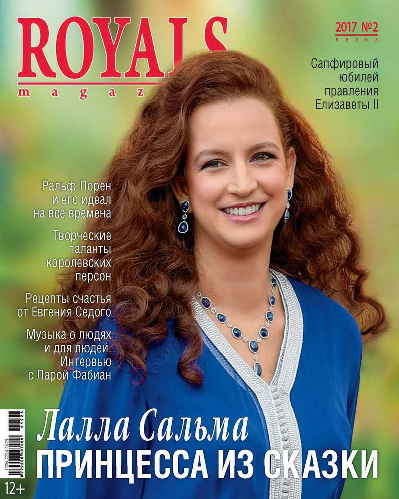 ROYALS magazine № 2- 2017 - купить с доставкой по выгодным ценам в  интернет-магазине OZON (202571322)