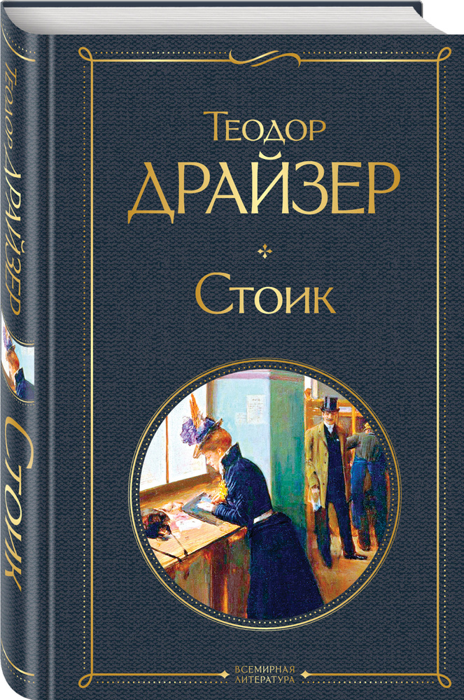 Стоик | Драйзер Теодор #1