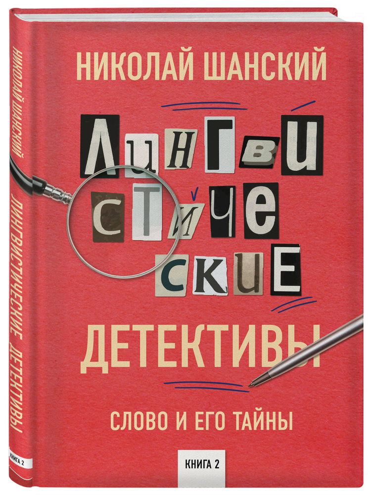 Лингвистические детективы Слово и его тайны Книга 2. | Шанский Николай Максимович  #1