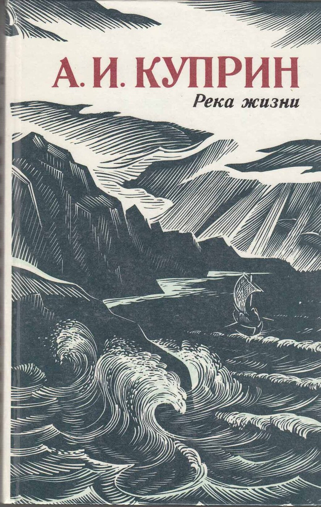 Книга "Река жизни" А. Куприн Ленинград 1986 Твёрдая обл. 704 с. С чёрно-белыми иллюстрациями  #1