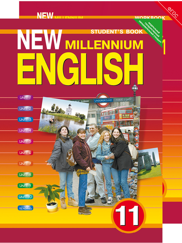 Комплект Для Школьника "New Millennium English" / "Английский Язык.