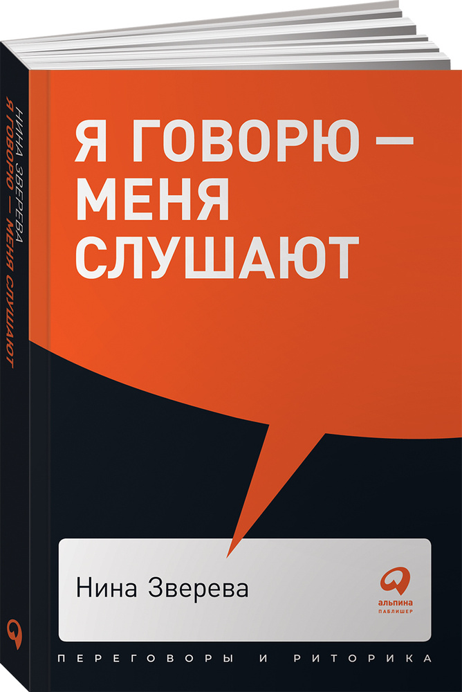 Я говорю - меня слушают. Уроки практической риторики | Зверева Нина Витальевна  #1