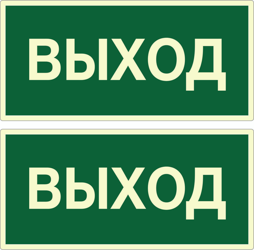 Таблички 2шт. Знак эвакуационный Выход, 10 см, 20 см - купить в ...