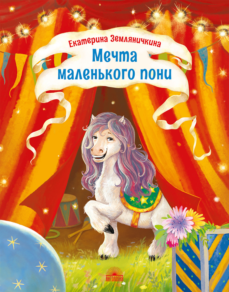 Мечта маленького пони. | Земляничкина Екатерина Борисовна #1