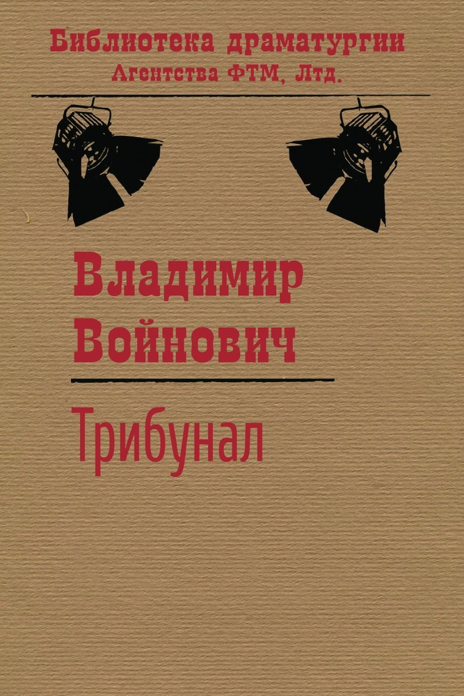 Трибунал #1