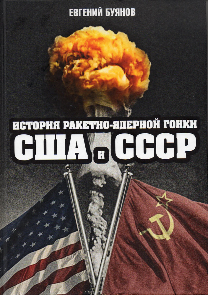 История ракетно-ядерной гонки США и СССР | Буянов Евгений Вадимович ...