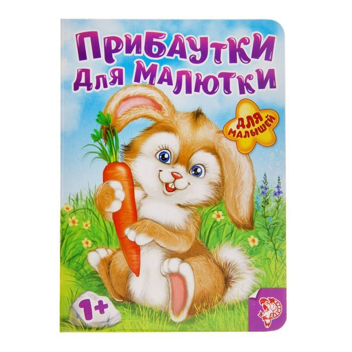 Книга картонная Прибаутки для малютки , 10 стр. - купить с доставкой по ...