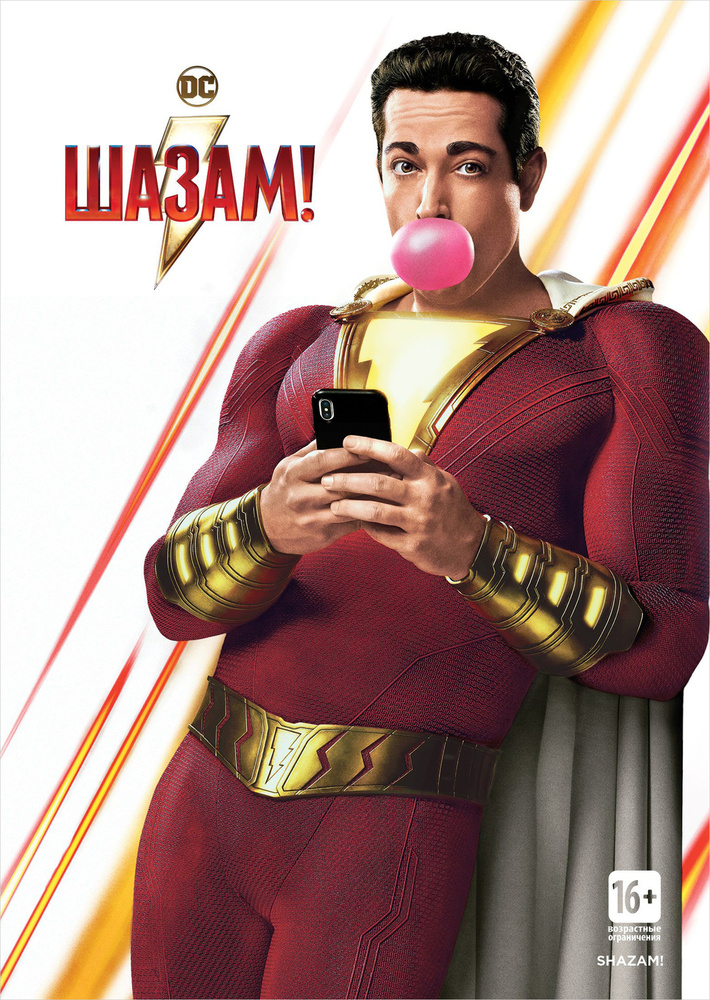 Шазам!, DVD #1